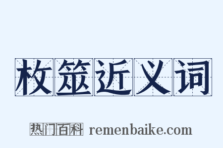 枚筮近义词是什么意思的图片